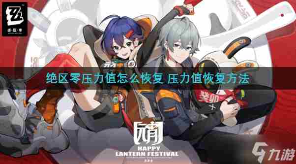 绝区零压力值怎么恢复 压力值恢复方法