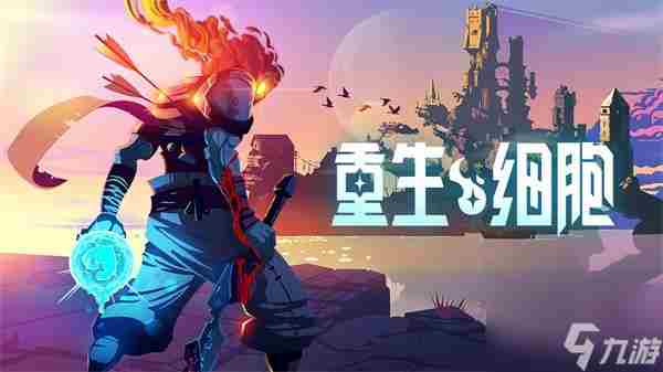 重生细胞巨人杀手怎么样 重生细胞巨人杀手武器强度介绍