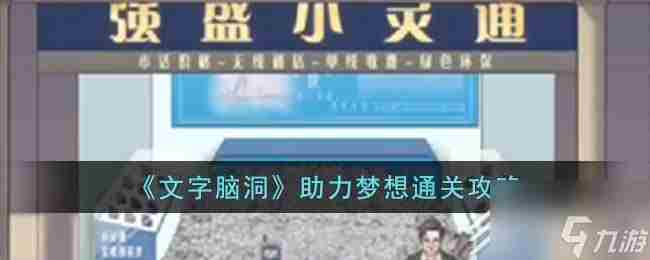 文字脑洞助力梦想怎么过 小灵通库存游戏攻略