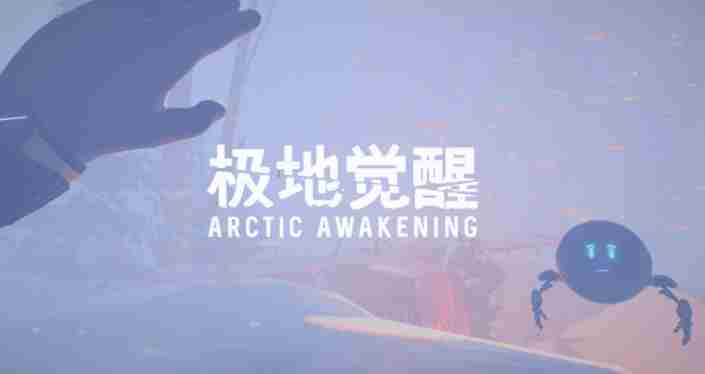 叙事冒险类游戏《极地觉醒》发售日已确定为9月18日！