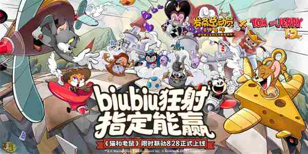 发条总动员8/28 猫和老鼠更新公告