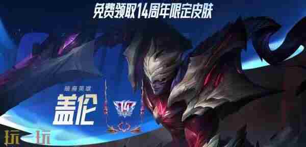英雄联盟14周年:登录送3皮肤1臻彩