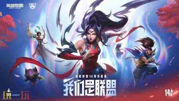 英雄联盟14周年:登录送3皮肤1臻彩