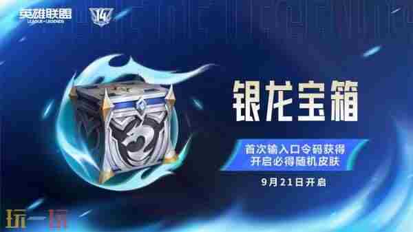 英雄联盟14周年:登录送3皮肤1臻彩