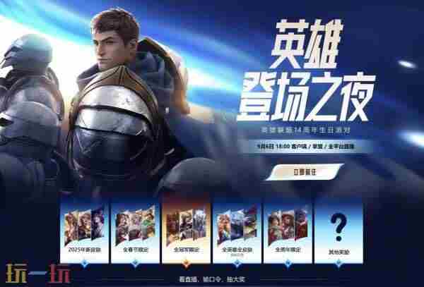英雄联盟14周年:登录送3皮肤1臻彩