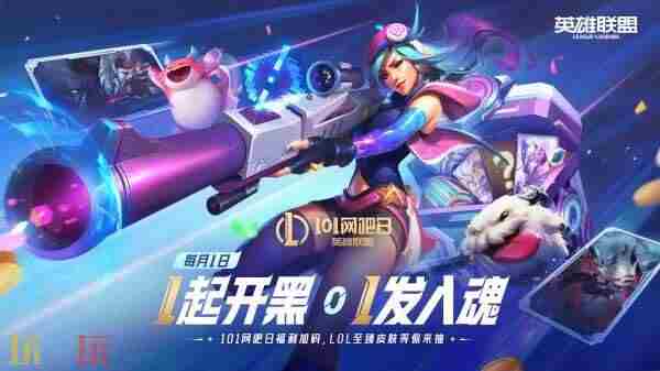 英雄联盟14周年:登录送3皮肤1臻彩