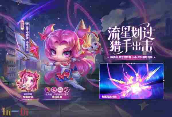 云顶之弈推出星守小小卡莎与魔女莫甘娜