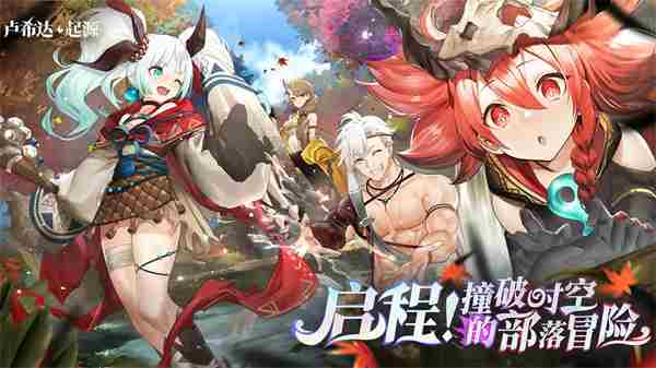 卢希达:起源8月14日公测上线!