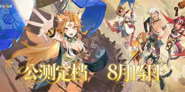 卢希达:起源8月14日公测上线!