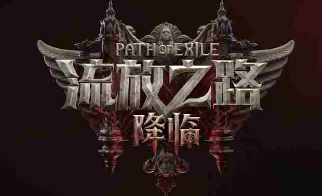 《流放之路：降临》国服开启预购，9月11日开启不删档测试