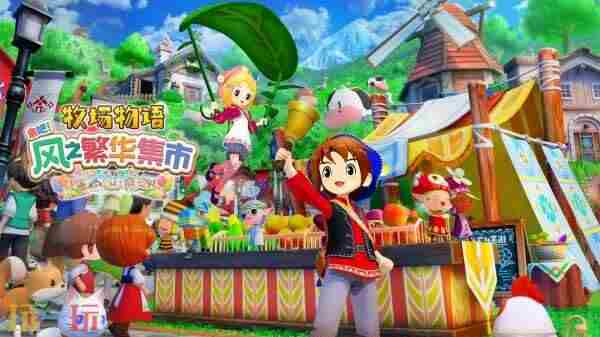 牧场物语 牧场物语2024年新作