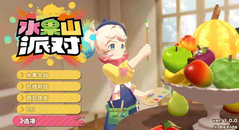 水果山派对将于8月28日登陆Steam