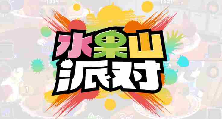 水果山派对将于8月28日登陆Steam