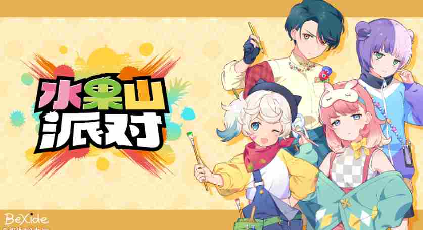 水果山派对将于8月28日登陆Steam