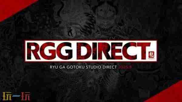 消息要来!如龙工作室9月24日举办两场背靠背直播