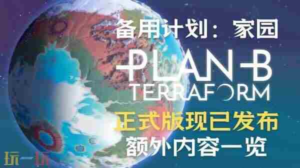 在星球上创造新生命!备用计划:家园