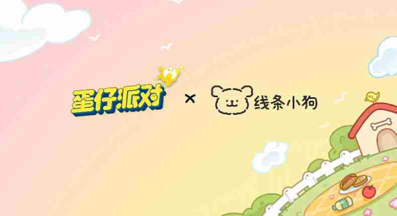 蛋仔线条小狗是怎么说ID的 我爱蛋仔派对活动链接