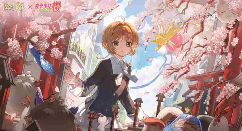 阴阳师X魔卡少女樱「星钥绽光·异界心旅」活动8月13日开启!