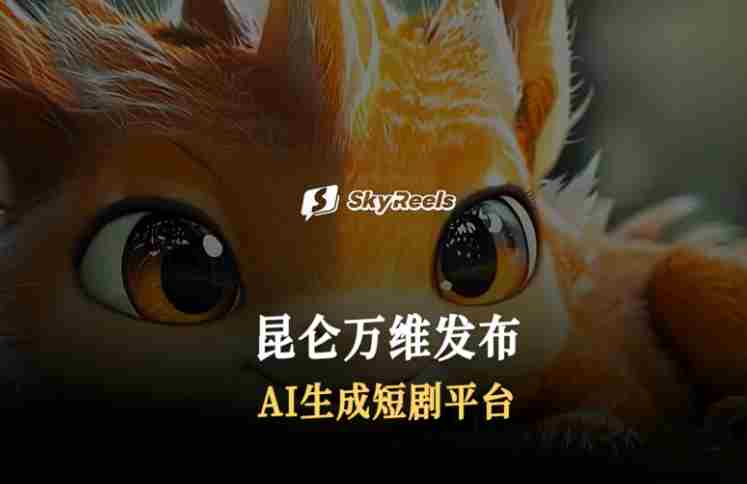 昆仑万维技术周启幕:SkyReels模型重塑内容创作基建