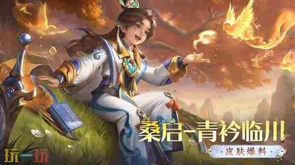 王者荣耀全新秒杀皮肤【桑启-青衿临川】爆料！9月4日上线！