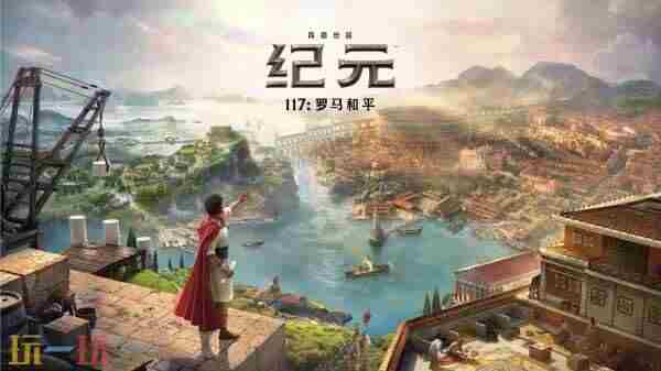 纪元117:罗马和平试玩报告:模拟建城延续传统