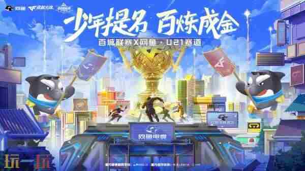 百城联赛×网鱼·U21赛道正式开始报名