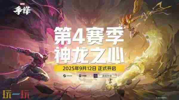 「漫威争锋」第4赛季神龙之心9月12日上线安吉拉参战
