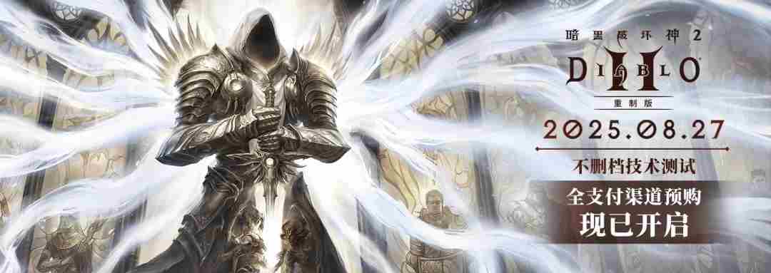 暗黑破坏神II重制版 暗黑2重制版国服官网