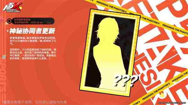 《女神异闻录:夜幕魅影》4.4.1版本正式上线