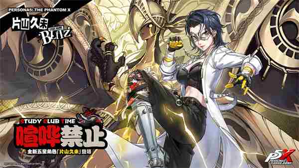 《女神异闻录:夜幕魅影》4.4.1版本正式上线