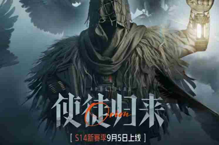 暗区突围S14赛季9月5日来袭!使徒欧瑞恩登场!一图带你速览新内容!