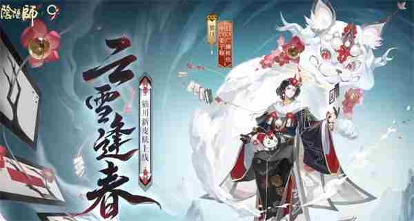 阴阳师猫川云雪逢春怎么样 阴阳师萦春绵火怎么获得