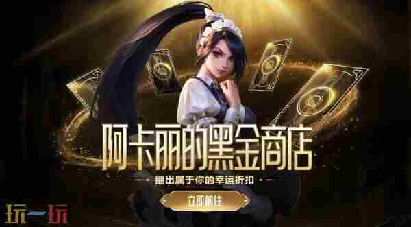 英雄联盟阿卡丽的黑金商店12月活动地址