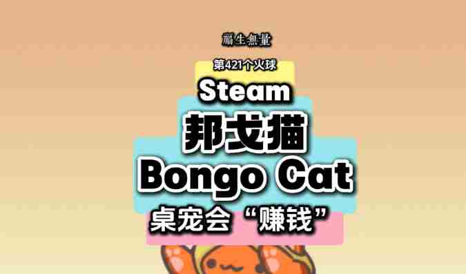 邦戈猫更新联机模式 steam免费联机游戏