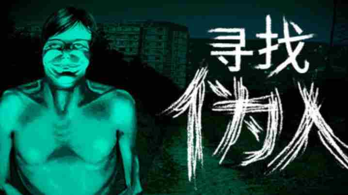 寻找伪人正式版上线时间:9月16日登陆steam