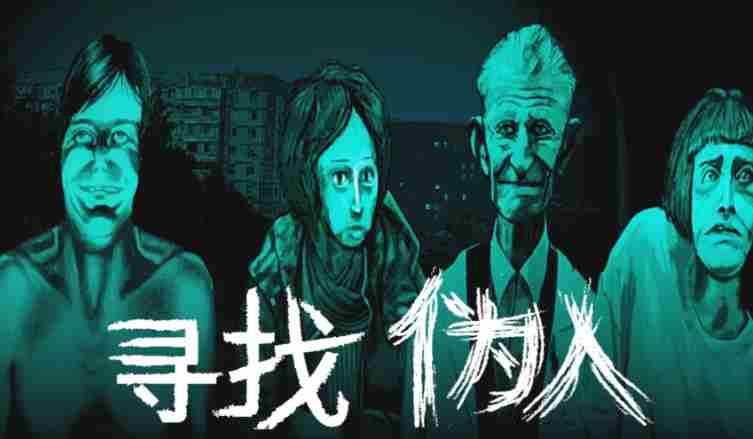 寻找伪人正式版上线时间:9月16日登陆steam