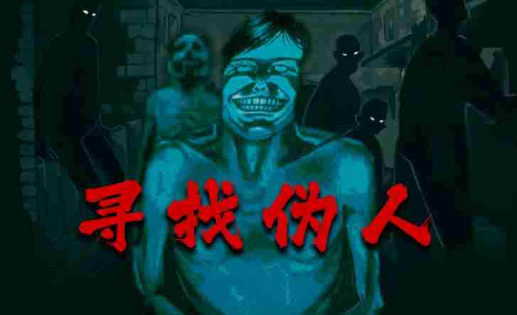 寻找伪人正式版上线时间:9月16日登陆steam