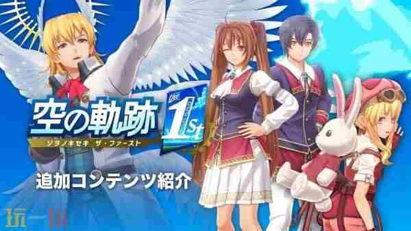 Falcom公开了#空之轨迹the1st#追加内容