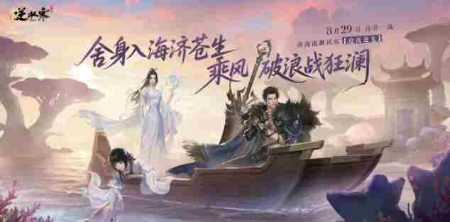 逆水寒新版本8月29日上线:全新海域与联动时装同步揭晓