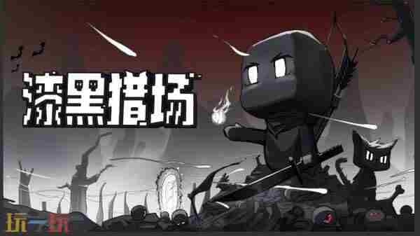 漆黑猎场 动作角色扮演单机游戏