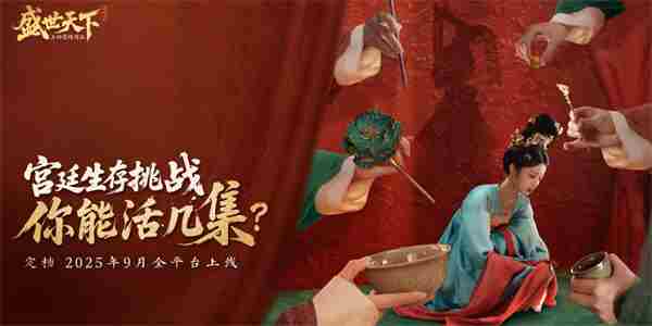 #盛世天下官方[超话]# 盛世天下全篇攻略