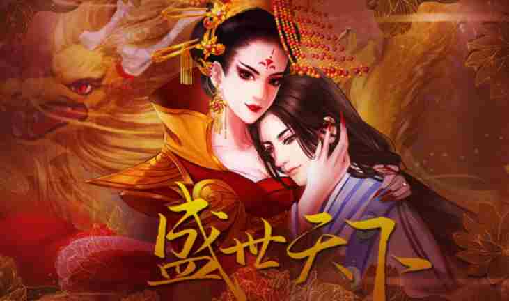 #盛世天下官方[超话]# 盛世天下全篇攻略