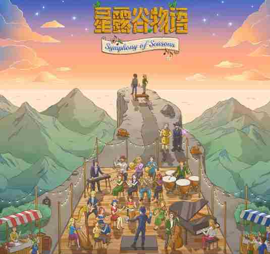 星露谷物语第二次音乐会巡演「四季交响曲」公开…