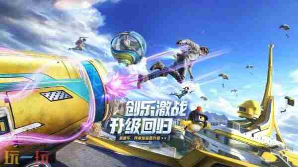 和平精英新版本「创乐激战」即将上线!情怀创新双升级!