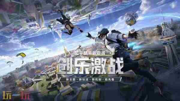 和平精英新版本「创乐激战」即将上线!情怀创新双升级!