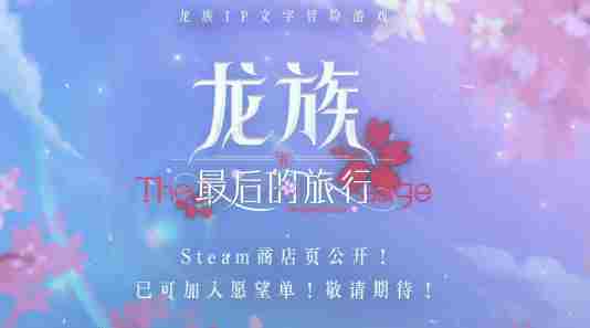 龙族新作最后的旅行2026年发售