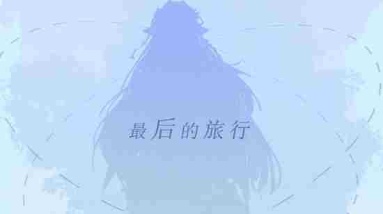 龙族新作最后的旅行2026年发售