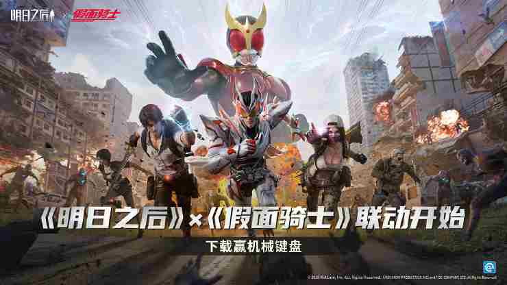 明日之后假面骑士联动开启 假面骑士联动过的游戏
