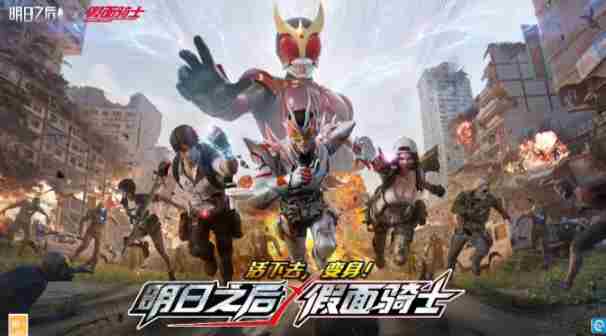 明日之后假面骑士联动开启 假面骑士联动过的游戏