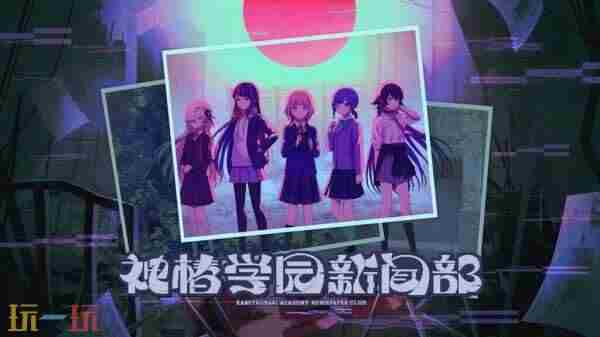 2024年10月8日游戏新闻 欢迎来到学园都市